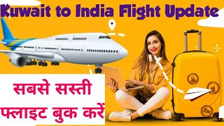 Kuwait to India flight updates || Cheapest flight | सबसे सस्ती फ्लाइट