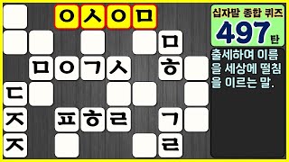 [497탄] 오늘의 십자말 종합 퀴즈. (지식, 상식, 학습, 가로세로 낱말 퀴즈, 치매 예방, easy korean crossword quiz, puzzle. 십자말 풀이)