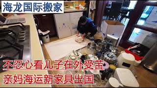 搬家vlog | 儿子在美国留学，亲妈不忍心看他在外受苦，买好新家具海运出国！#家具 #搬家 #海运 #海淘 #移民