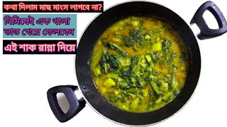 সবুজ লাউ শাকের পাতা ঝোল রান্না || Lau Shak Bhaji || Bottle Gourd Spinach fry// লাউ শাক আলু রান্না