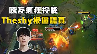 十一殺極限翻盤！ Theshy被隊友瘋狂打字投降被逼認真！！#lol #英雄聯盟 #游戏 #遊戲