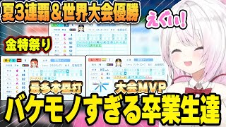 【にじ甲アフター】夏甲子園3連覇し世界大会出場した卒業生達がバケモノになったにじさんじ高校【#にじ甲2023/#にじさんじ甲子園/椎名唯華/切り抜き】