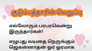 குடும்பத்தாரின் வெறுப்பு |  தமிழ் கதைகள்| சிறுகதைகள் | படித்ததில் பிடித்தது