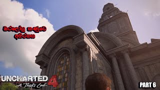 Uncharted 4 සිංහල Gameplay ඔරලෝසු කණුවේ අභිරහස #viral #uncharted