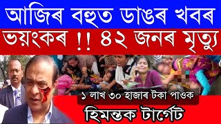 Assamese News Today/26 December/Aronodoy Scheme New Shedule/Ration Card Big Update/Assamese Top News