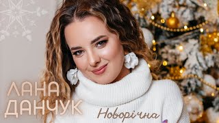 Лана Данчук - Новорічна 2022