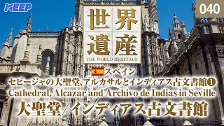 感動の世界遺産 [040] スペイン/セビージャの大聖堂、アルカサルとインディアス古文書館Ⅰ/Cathedral, Alcazar and Archivo de Indias in Seville