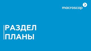 Настройка раздела планы в Macroscop