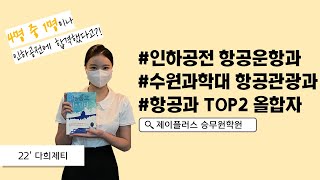 [꿈윙TV] 인하공업전문대학 항공운항과 합격생 영상(항공과준비생, 예비승무원, 미래의 승무원 다 드루와!! )