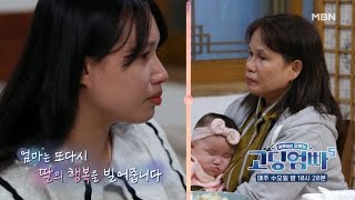 [고딩엄빠5] 자신의 딸이 아프지 않고 행복하길 바라는 순미의 어머니… MBN 240605 방송