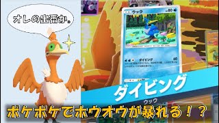 偽ホウオウ(※ウッウ)がポケポケに実装されたので、やってみるんじゃ！【ポケポケ】