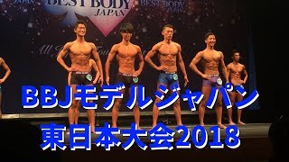 BBJモデルジャパン東日本大会2018に出場してきた！！！