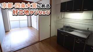 【京都ルームツアー】四条大宮にある好立地・広々マンション！【賃貸物件】【シェルブリュー四条大宮】