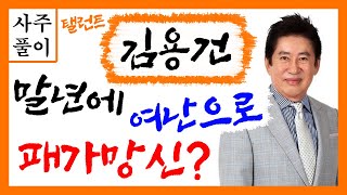 탤런트 김용건 여난으로 말년에 패가망신? 김용건 사주풀이!  에 대한 강의입니다~ 사주/운세/역학/철학/주역/사주팔자/관상/풍수지리/주역/육효/철학원/철학관