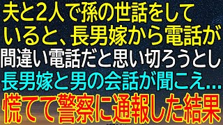 【スカッとする話】孫の世話中、長男嫁からの電話で聞こえた男の会話！間違い電話だと思って警察に通報した結果...