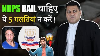 NDPS Case ये 5 ग़लतियाँ न करें वर्ना नहीं होगी आपकी Bail👍