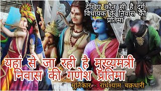 Thanaud Ganesh Murti । थनौद मूर्तिकला । थनौद गणेश प्रतिमा ।शिल्पग्राम। मूर्तिकार राधेश्याम चक्रधारी