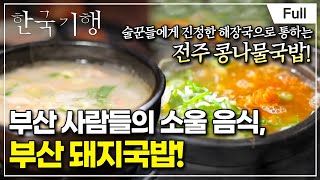 [Full] 한국기행 - 팔도 해장 열전 1부 전주 콩나물국밥 VS 부산 돼지국밥