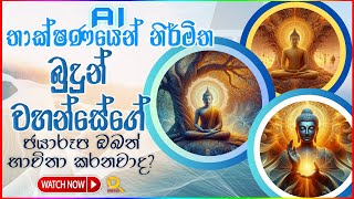 AI තාක්ෂණයෙන් නිර්මාණය කරන ලද බුදුරජාණන් වහන්සේගේ පින්තූර ඔබත් භාවිතා කරනවද?