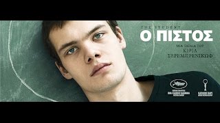 Ο ΠΙΣΤΟΣ - Student FULL HD Greek Trailer