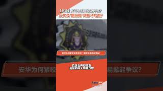 【Kinitv看懂】安华为何紧咬达因不放？反贪会\