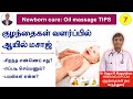 7. குழந்தைகள் வளர்ப்பில் ஆயில் மசாஜ் - நன்மைகள் & செய்முறை | Benefits of oil massage for babies