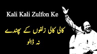 Kali Kali Zulfon Ke Phande Na | Nusrat Fateh Ali Khan | complete full version | Qawwali