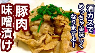 酒カスでめっちゃ美味しくなりますよ！豚肉味噌漬け【簡単レシピ】