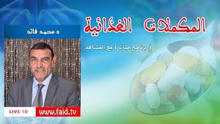 Food supplements Dr faid | المكملات الغذائية | الدكتور محمد فائد