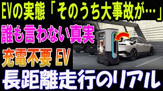 「EVの衝撃実態！そのうち大事故が起きる…？」業界が隠すリスクとは