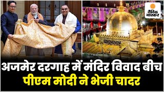 PM Modi की भेजी हुई चादर लेकर Hazarat Nizamuddin Aulia Dargah दरगाह पहुंचे Kiren Rijiju