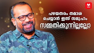 ‘എന്തു ചെയ്യും മല്ലയ്യാ’ എന്ന് ഭാര്യ ഇടയ്ക്ക് ചോദിക്കും | Director Shafi | Aanandam Paramanandam