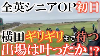 【全英ＯＰに挑戦】ついに初日を迎える！　横田念願の出場を懸けて当日の早朝からコースにて順番を待つ！　横田の願いは届くのか！？　＃全英シニアＯＰ　＃海外メジャー　＃Theopen2023