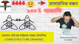 3.LEWIS STRUCTURE DRAWING যেকোন যৌগের কাঠামো অঙ্কন টেকনিক Learn from DMCANS