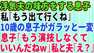 【スカッとする話】浮気旦那の味方をする息子に「もう出ていくね」と伝えると10歳の息子が一変し「もう演技しなくていいんだね！」私と夫「え？」→結果ｗ【修羅場】