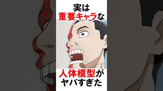 【ダンダダン】重要キャラな人体模型 #漫画 #アニメ #shorts