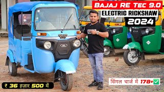 Bajaj Re E Tec 9.0 2024 | Bajaj Electric Rickshaw Price Emi details ✅