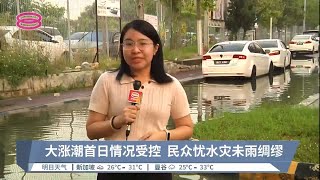 大涨潮首日情况受控  民众忧水灾未雨绸缪【2022.09.11 八度空间华语新闻】