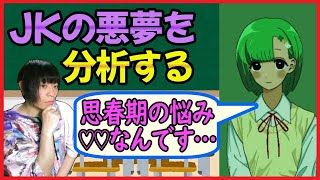 【メンケア】JKの悪夢を分析したら思春期欲望真っ盛りだった…【酢田仁せり/実況プレイ】