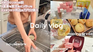 【休日ワンオペの朝☀】早起きして家事/育児/掃除/パン作り🥐スキンケア用品を3万円以上も買っちゃって顔面が足りない😶‍🌫️