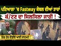 ਪਟਿਆਲਾ 'ਚ Fastway ਕੇਬਲ ਦੀਆਂ ਤਾਰਾਂ ਕੱ/ਟਣ ਦਾ ਸਿਲਸਿਲਾ ਜਾਰੀ ! ਇੱਕ ਹੋਰ ਵੀਡੀਓ ਆਈ ਸਾਹਮਣੇ !