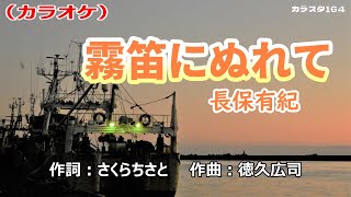 「霧笛にぬれて」長保有紀／カラオケ