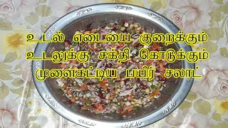 முளை கட்டிய பயறு சாலட் sprouts salad || Healthy weight lose food