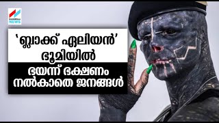 'ബ്ലാക്ക് ഏലിയൻ' ഭൂമിയിൽ ഭയന്ന് ഭക്ഷണം  നൽകാതെ ജനങ്ങൾ