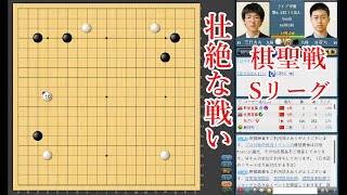 【壮絶な戦い】芝野虎丸名人 vs 許家元九段【棋聖戦Sリーグ】【囲碁】