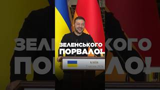 ЗЕЛЕНСЬКИЙ аж ЗАРЕГОТАВ! Такого запитання ШОЛЬЦ точно не чекав