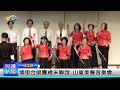 1131217 南投縣議會 民議新聞 埔里合唱團歲末聯誼 山嵐美聲音樂會 縣議員 陳宜君、黃世芳