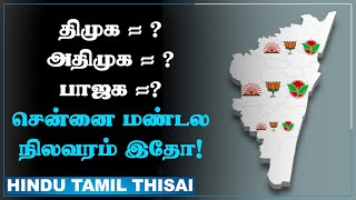 சென்னை மண்டலங்களில் முந்துவது யார்? நிலவரம் என்ன? | Election 2024 | HTT