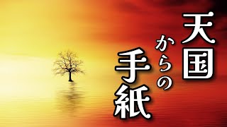 【第5弾】亡くなった方が、今のあなたに伝えたいこと。