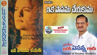 14 ఇక పాపము చేయకుము | Eka papam cheyakumu message by Bro.Yesanna garu || Emmanuel Hosanna ||